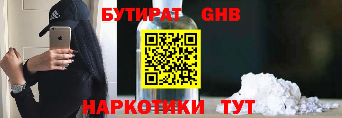 Бутират GHB  Вход с VPN  БУТИРАТ  Омск 