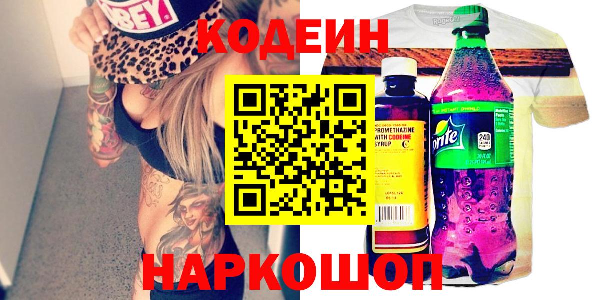 Омск  Кодеиновый сироп Lean напиток Lean (лин)  Кодеин Purple Drank  Вход с VPN 
